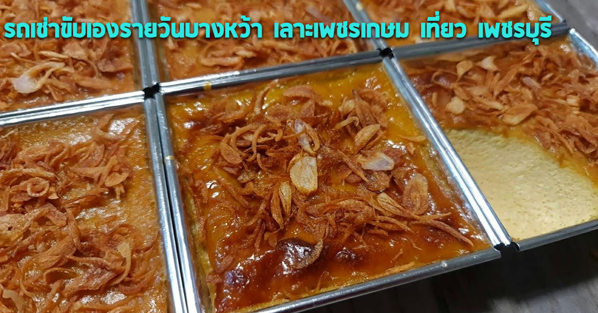 รถเช่าขับเองรายวันบางหว้า เลาะเพชรเกษม เที่ยว เพชรบุรี